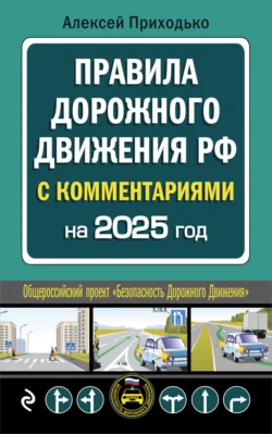 Правила дорожного движения РФ с комментариями. C последними изменениями на 2025 год, audiobook Алексея Приходько. ISDN71124151