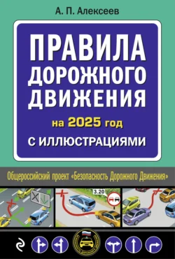 Правила дорожного движения на 2025 год с иллюстрациями, аудиокнига А. П. Алексеева. ISDN71124154