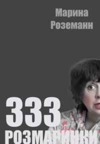 333 розмаринки - Марина Роземанн