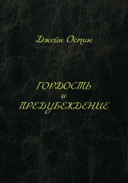 Гордость и предубеждение - Джейн Остин