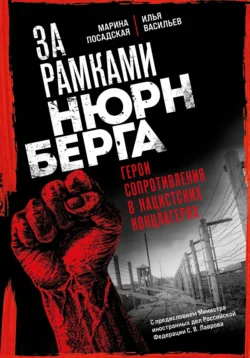 За рамками Нюрнберга. Герои сопротивления в нацистских концлагерях - Илья Васильев