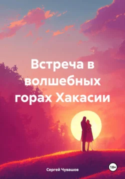 Встреча в волшебных горах Хакасии, аудиокнига Сергея Юрьевича Чувашова. ISDN71124421