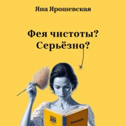 Фея чистоты? Серьёзно? - Яна Ярошевская