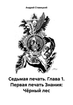 Седьмая печать. Глава 1. Первая печать Знания: Чёрный лес - Андрей Ставицкий