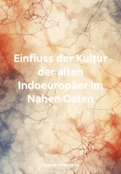 Einfluss der Kultur der alten Indoeuropäer im Nahen Osten - Андрей Тихомиров