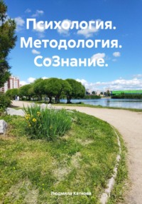 Психология. Методология. СоЗнание - Людмила Каткова