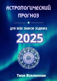 Астрологический прогноз 2025 - Твоя Вселенная