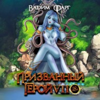 Призванный Герой 7 - Вадим Фарг