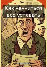 Как научиться все успевать - Евгений Сафонов