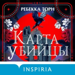 Карта убийцы - Ребекка Торн