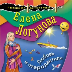 Любовь и птеродактили - Елена Логунова