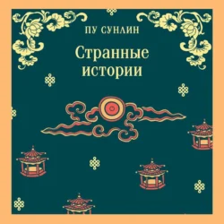 Странные истории, audiobook Пу Сунлина. ISDN71125144