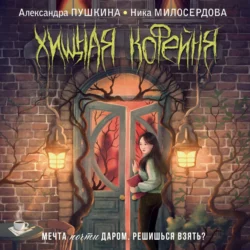 Хищная кофейня - Ника Милосердова