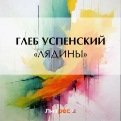 «Лядины», audiobook Глеба Ивановича Успенского. ISDN71125399