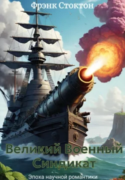 Великий Военный Синдикат - Фрэнк Стоктон