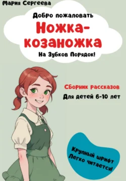 Ножка-козаножка. На Зубков порядок, аудиокнига Марии Руслановны Сергеевой. ISDN71125450