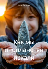 Как мы инопланетян искали, audiobook Антона Конюхова. ISDN71125453