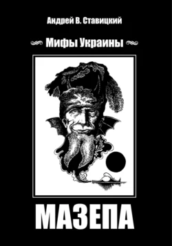 Мифы Украины: МАЗЕПА, audiobook Андрея В. Ставицкого. ISDN71125597