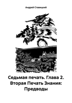 Седьмая печать. Глава 2. Вторая Печать Знания: Предводы, аудиокнига Андрея В. Ставицкого. ISDN71125609