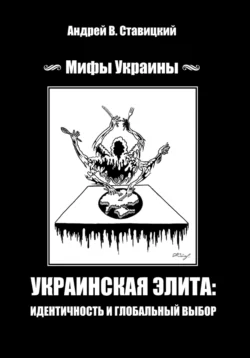 Украинская «элита»: идентичность и глобальный выбор - Андрей Ставицкий