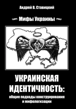 Украинская идентичность: общие подходы конструирования и мифологизации, audiobook Андрея В. Ставицкого. ISDN71125621