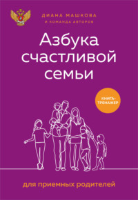 Азбука счастливой семьи для приемных родителей. Книга-тренажер - Диана Машкова