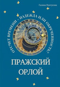 Пражский Орлой. Отсчет времени – надежда или обреченность? - Галина Пунтусова