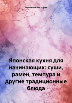 Японская кухня для начинающих: суши, рамен, темпура и другие традиционные блюда - Романова Виктория