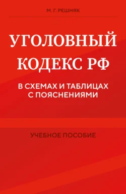 Уголовный кодекс РФ в схемах и таблицах с пояснениями, аудиокнига М. Г. Решняка. ISDN71125867