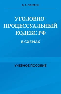 Уголовно-процессуальный кодекс РФ в схемах, audiobook Д. А. Печегина. ISDN71125876