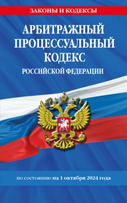 Арбитражный процессуальный кодекс Российской Федерации по состоянию на 1 октября 2024 года, audiobook . ISDN71125885