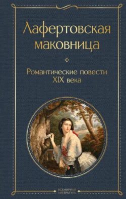 Лафертовская маковница. Романтические повести XIX века - Василий Жуковский