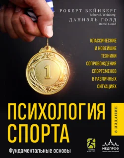 Психология спорта. Фундаментальные основы, аудиокнига Даниэля Голда. ISDN71126113