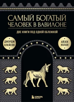 Самый богатый человек в Вавилоне. Две книги под одной обложкой - Джордж Сэмюэль Клейсон