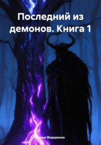 Последний из демонов. Книга 1 - Дарья Федоренко