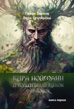 Кира Нойманн и волшебный кулон фараонок. Книга 1 - Павел Зернов