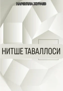 Нитше таваллоси, аудиокнига Нарзуллы Жураева. ISDN71126260