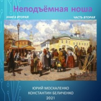 Дворянин. Книга 2. Часть 2. Неподъемная ноша, аудиокнига Юрия Москаленко. ISDN71126341