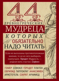 44 древнегреческих мудреца, которых обязательно надо читать - Сборник