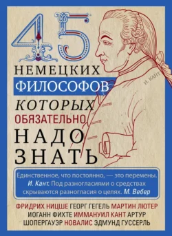 45 немецких философов, которых обязательно надо знать - Сборник