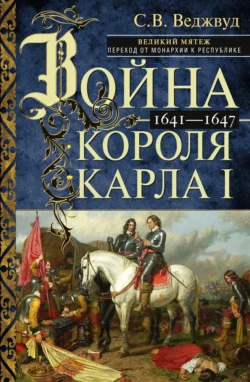 Война короля Карла I. Великий мятеж: переход от монархии к республике. 1641–1647, аудиокнига С. В. Веджвуда. ISDN71126530