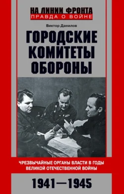 Городские комитеты обороны. Чрезвычайные органы власти в годы Великой Отечественной войны. 1941—1945, audiobook В. Н. Данилова. ISDN71126560