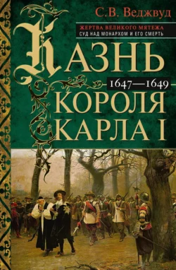 Казнь короля Карла I. Жертва Великого мятежа: суд над монархом и его смерть. 1647–1649, аудиокнига С. В. Веджвуда. ISDN71126575