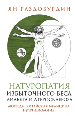 Натуропатия избыточного веса, диабета и атеросклероза. Аюрведа, китайская медицина, нутрициология, audiobook Яна Раздобурдина. ISDN71126755