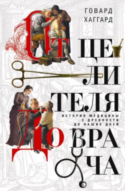 От целителя до врача. История медицины с древности до наших дней, audiobook Говарда Хаггарда. ISDN71126770