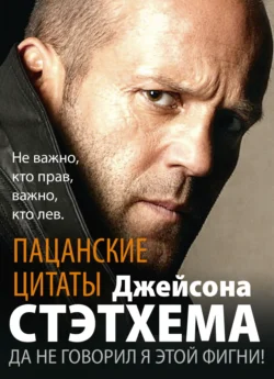 Пацанские цитаты Джейсона Стэтхема. Да не говорил я этой фигни!, audiobook Сборника. ISDN71126782