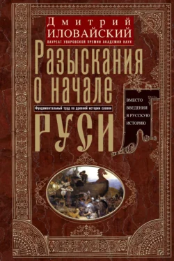 Разыскания о начале Руси. Вместо введения в русскую историю, аудиокнига Дмитрия Ивановича Иловайского. ISDN71126785