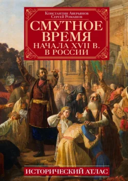 Смутное время начала XVII в. в России. Исторический атлас, audiobook К. А. Аверьянова. ISDN71126791