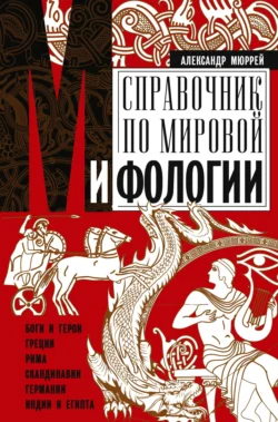 Справочник по мировой мифологии. Боги и герои Греции, Рима, Скандинавии, Германии, Индии и Египта, аудиокнига Александра Мюррея. ISDN71126797