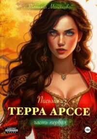 Письма из Терра Арссе. Часть 1, audiobook Татьяны Миненковой. ISDN71126932